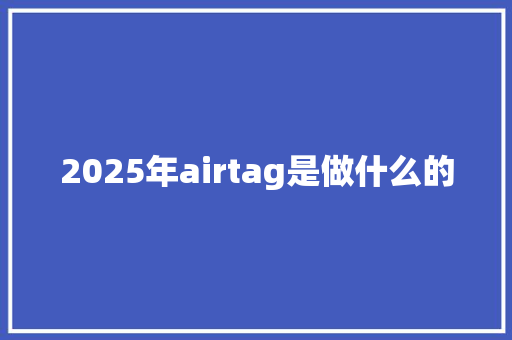 2025年airtag是做什么的