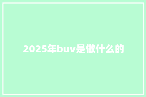 2025年buv是做什么的