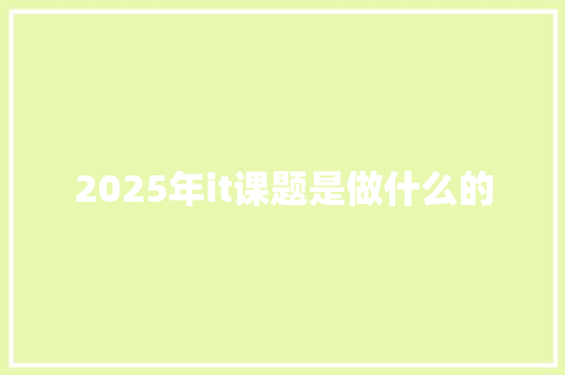 2025年it课题是做什么的