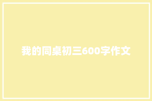 我的同桌初三600字作文