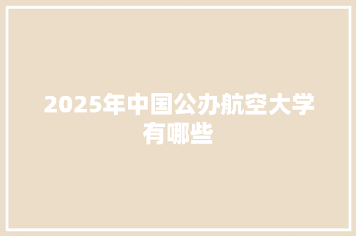 2025年中国公办航空大学有哪些