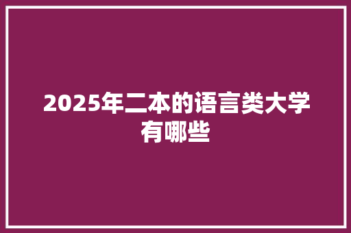 2025年二本的语言类大学有哪些