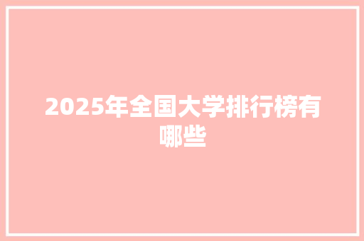 2025年全国大学排行榜有哪些