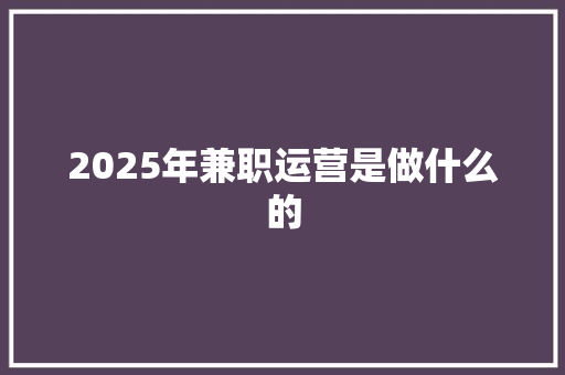 2025年兼职运营是做什么的