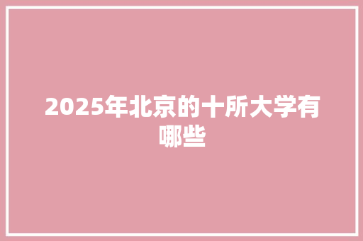 2025年北京的十所大学有哪些