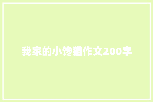 我家的小馋猫作文200字