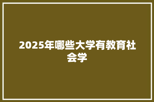 2025年哪些大学有教育社会学