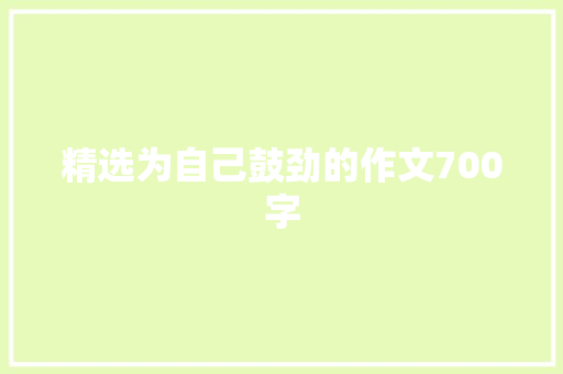 精选为自己鼓劲的作文700字