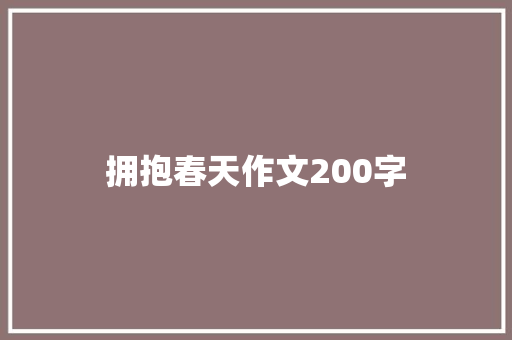 拥抱春天作文200字