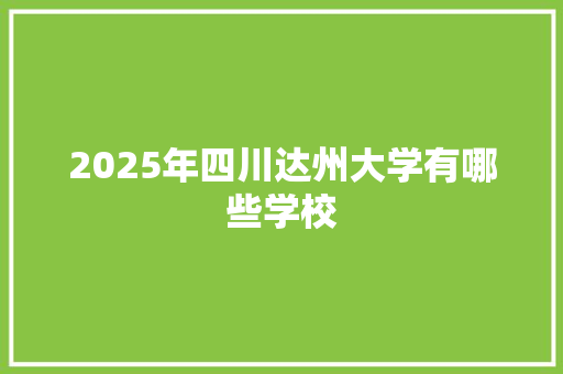2025年四川达州大学有哪些学校
