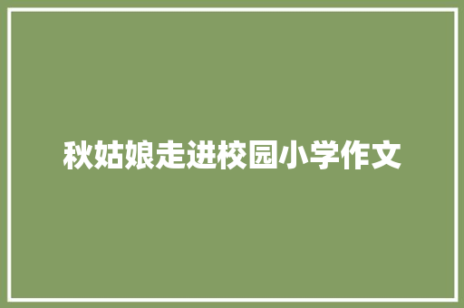 秋姑娘走进校园小学作文