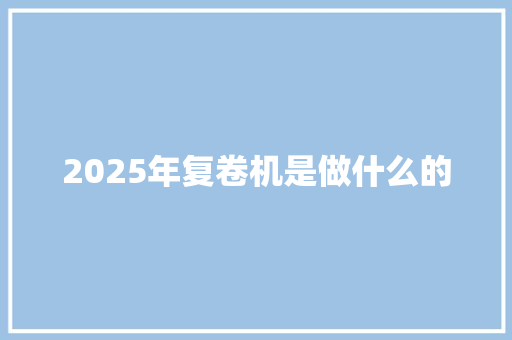 2025年复卷机是做什么的