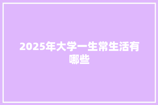 2025年大学一生常生活有哪些