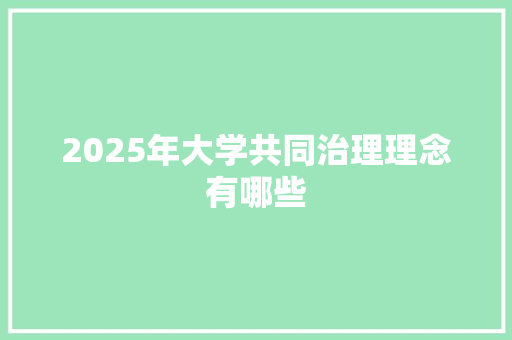 2025年大学共同治理理念有哪些