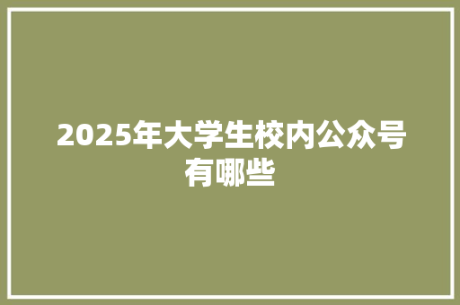 2025年大学生校内公众号有哪些