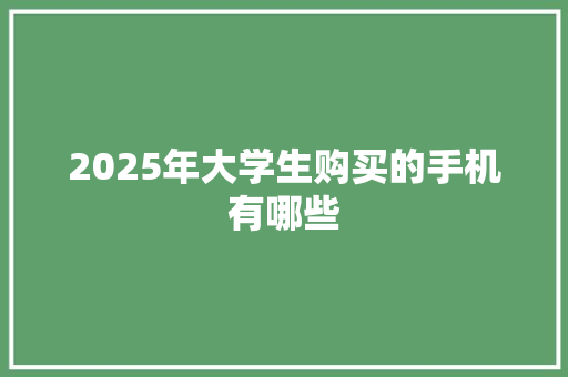 2025年大学生购买的手机有哪些