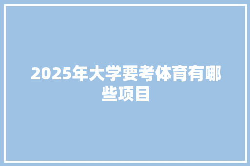 2025年大学要考体育有哪些项目