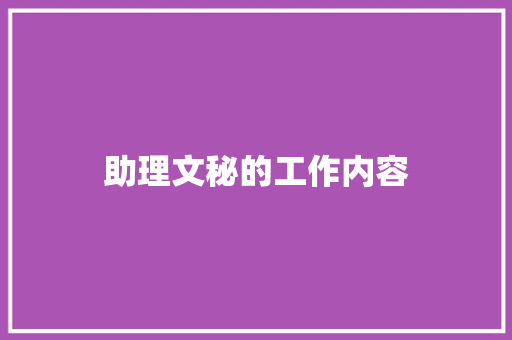 助理文秘的工作内容