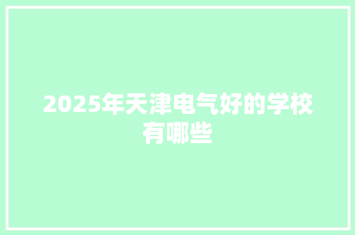 2025年天津电气好的学校有哪些