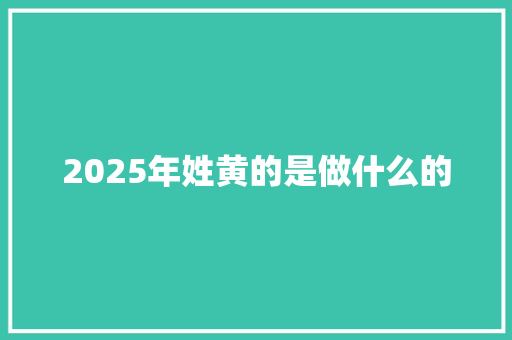 2025年姓黄的是做什么的