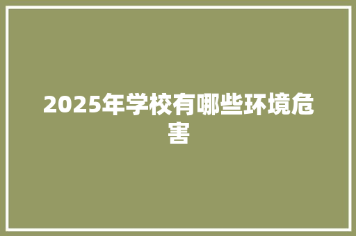 2025年学校有哪些环境危害