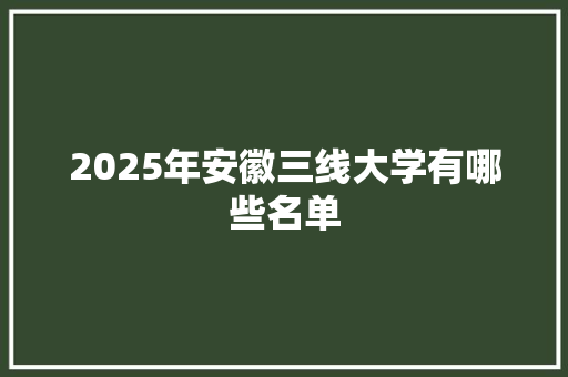 2025年安徽三线大学有哪些名单