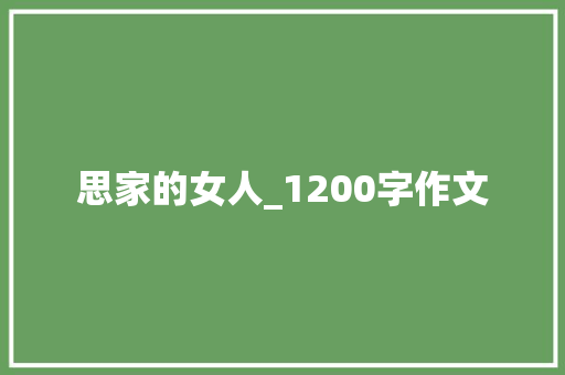 思家的女人_1200字作文