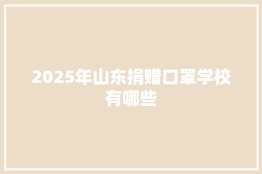 2025年山东捐赠口罩学校有哪些