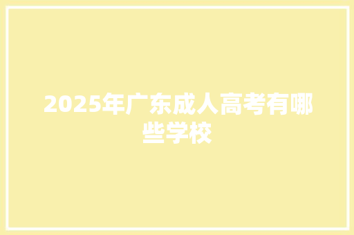2025年广东成人高考有哪些学校