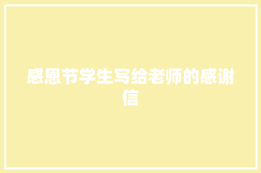 感恩节学生写给老师的感谢信