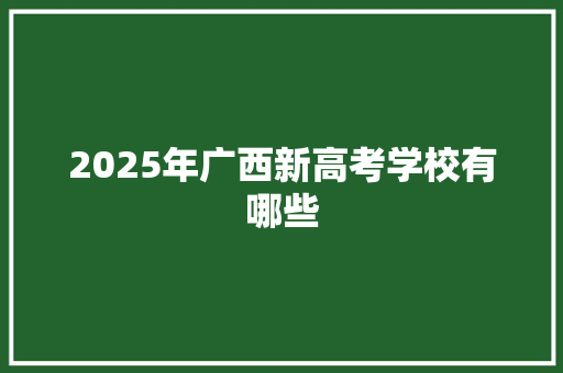 2025年广西新高考学校有哪些