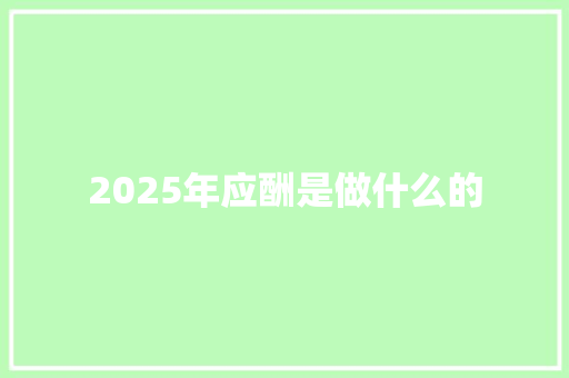 2025年应酬是做什么的