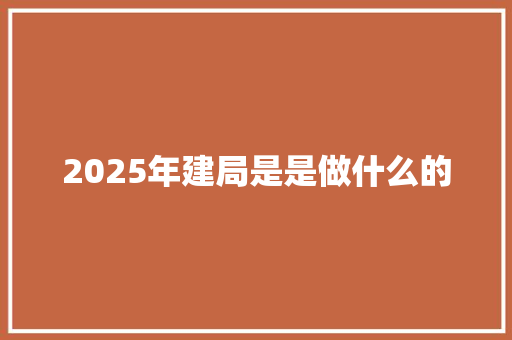 2025年建局是是做什么的