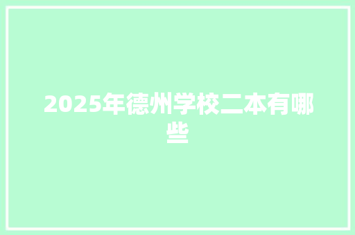 2025年德州学校二本有哪些