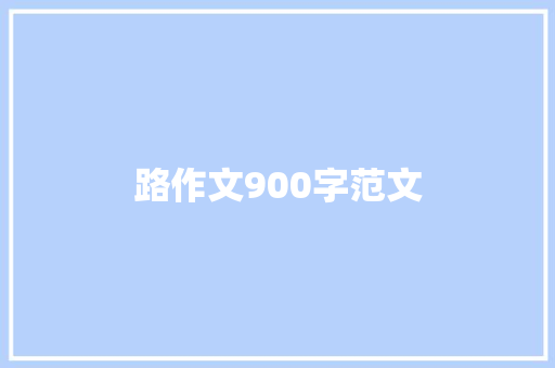 路作文900字范文