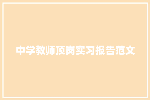 中学教师顶岗实习报告范文