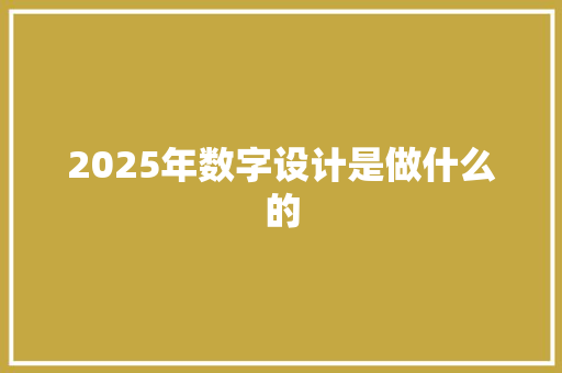 2025年数字设计是做什么的