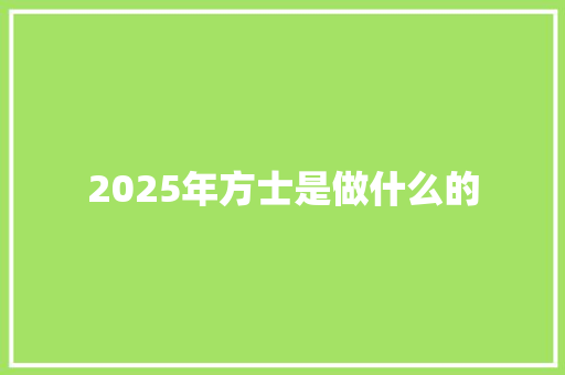 2025年方士是做什么的