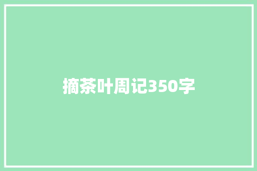 摘茶叶周记350字 写作素材