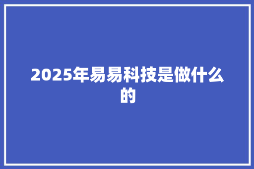 2025年易易科技是做什么的