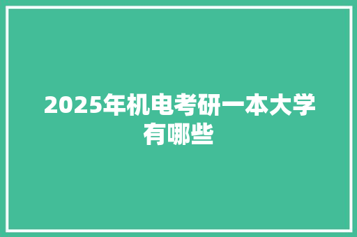 2025年机电考研一本大学有哪些