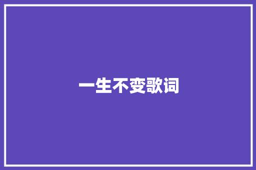 一生不变歌词