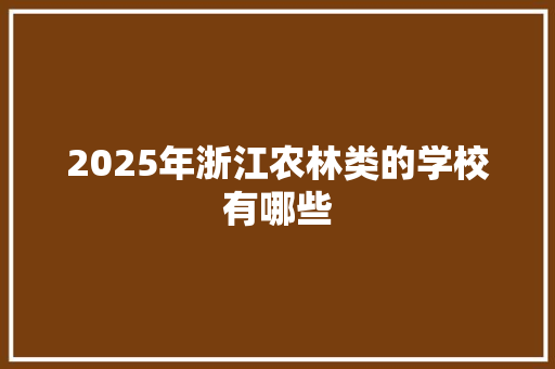 2025年浙江农林类的学校有哪些