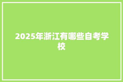 2025年浙江有哪些自考学校