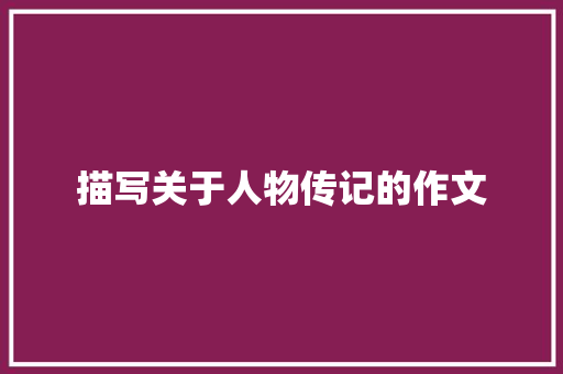 描写关于人物传记的作文