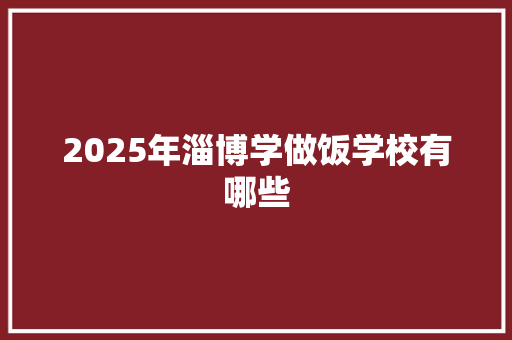 2025年淄博学做饭学校有哪些