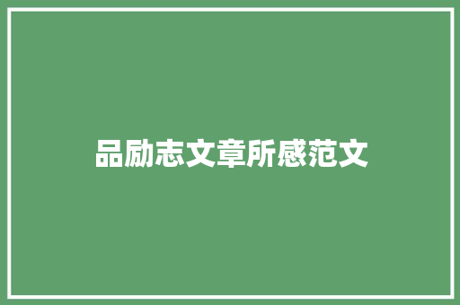 品励志文章所感范文