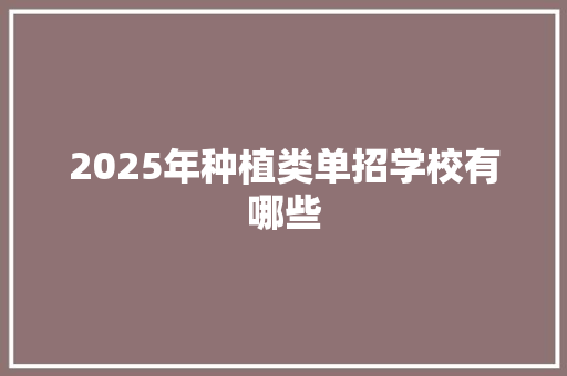 2025年种植类单招学校有哪些