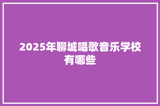 2025年聊城唱歌音乐学校有哪些