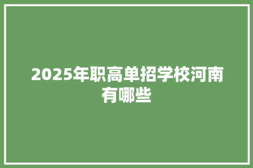 2025年职高单招学校河南有哪些